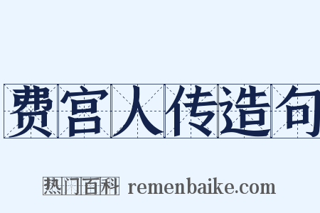费宫人传造句是什么意思的图片